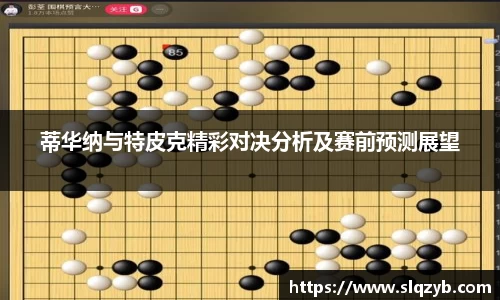 蒂华纳与特皮克精彩对决分析及赛前预测展望