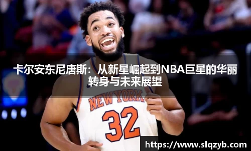 卡尔安东尼唐斯：从新星崛起到NBA巨星的华丽转身与未来展望