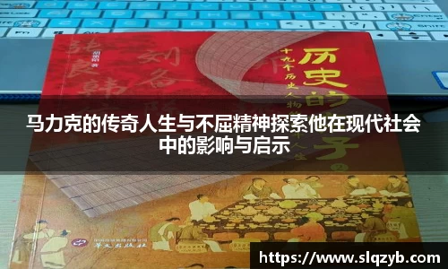 马力克的传奇人生与不屈精神探索他在现代社会中的影响与启示