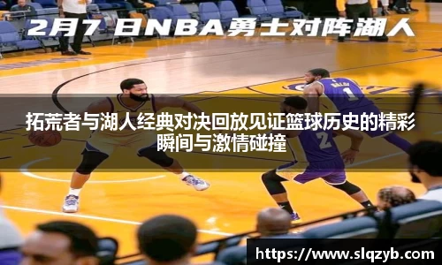拓荒者与湖人经典对决回放见证篮球历史的精彩瞬间与激情碰撞