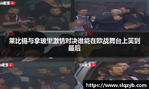 莱比锡与拿玻里激情对决谁能在欧战舞台上笑到最后