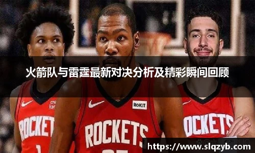 火箭队与雷霆最新对决分析及精彩瞬间回顾