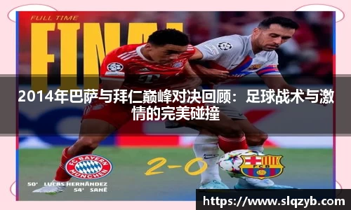 2014年巴萨与拜仁巅峰对决回顾：足球战术与激情的完美碰撞