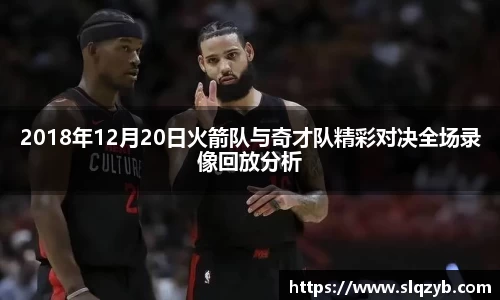2018年12月20日火箭队与奇才队精彩对决全场录像回放分析