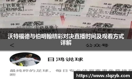 沃特福德与伯明翰精彩对决直播时间及观看方式详解