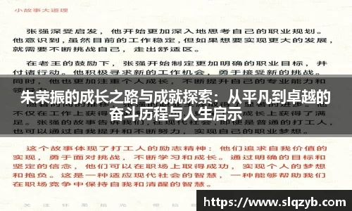 朱荣振的成长之路与成就探索：从平凡到卓越的奋斗历程与人生启示