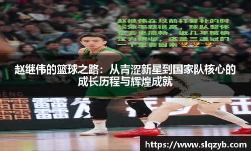 赵继伟的篮球之路：从青涩新星到国家队核心的成长历程与辉煌成就
