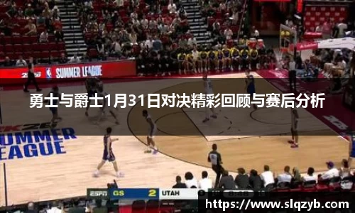 勇士与爵士1月31日对决精彩回顾与赛后分析