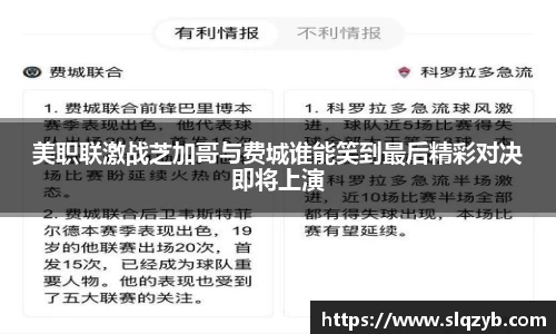 美职联激战芝加哥与费城谁能笑到最后精彩对决即将上演