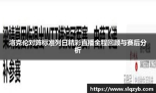 洛克伦对阵标准列日精彩直播全程回顾与赛后分析