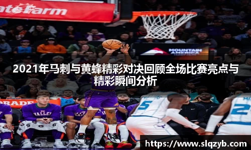 2021年马刺与黄蜂精彩对决回顾全场比赛亮点与精彩瞬间分析