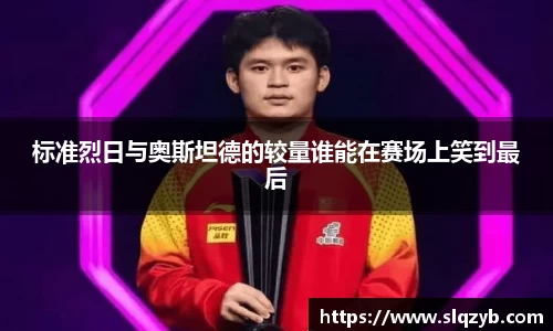 标准烈日与奥斯坦德的较量谁能在赛场上笑到最后