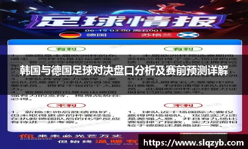 韩国与德国足球对决盘口分析及赛前预测详解