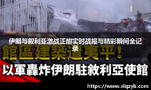 伊朗与叙利亚激战正酣实时战报与精彩瞬间全记录