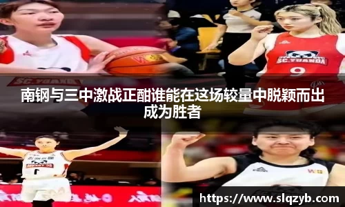 南钢与三中激战正酣谁能在这场较量中脱颖而出成为胜者