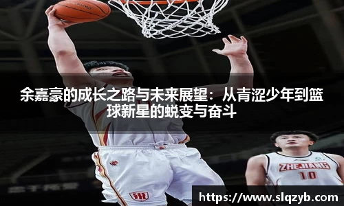 余嘉豪的成长之路与未来展望：从青涩少年到篮球新星的蜕变与奋斗