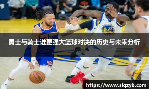 勇士与骑士谁更强大篮球对决的历史与未来分析