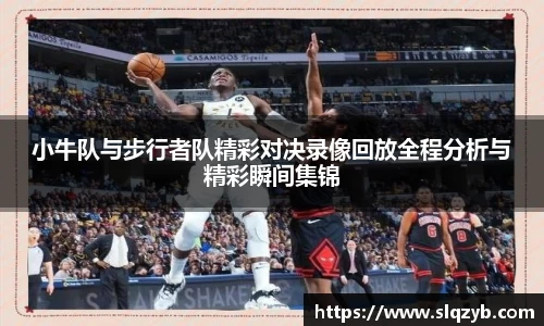 小牛队与步行者队精彩对决录像回放全程分析与精彩瞬间集锦