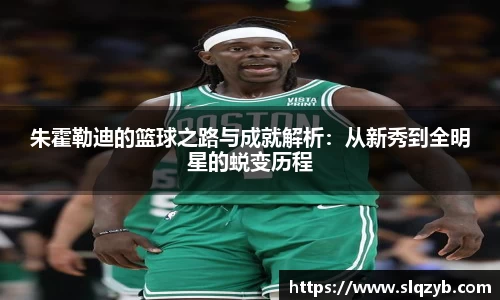 朱霍勒迪的篮球之路与成就解析：从新秀到全明星的蜕变历程