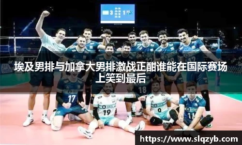 埃及男排与加拿大男排激战正酣谁能在国际赛场上笑到最后