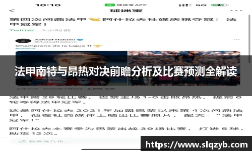 法甲南特与昂热对决前瞻分析及比赛预测全解读