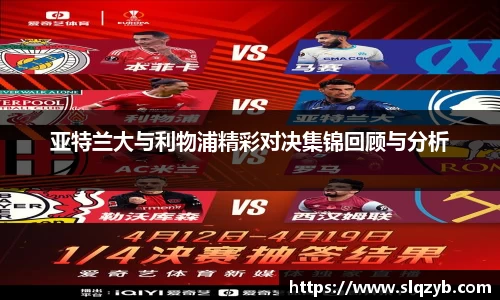 亚特兰大与利物浦精彩对决集锦回顾与分析