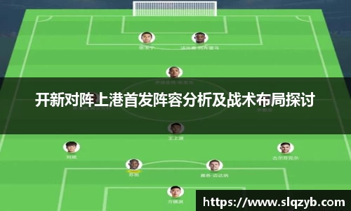 开新对阵上港首发阵容分析及战术布局探讨