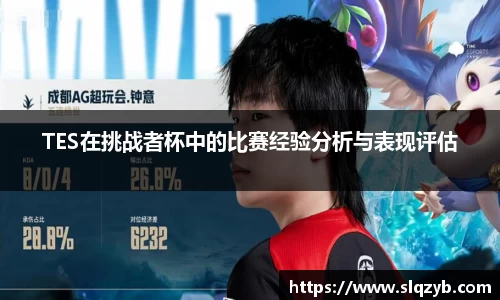 TES在挑战者杯中的比赛经验分析与表现评估
