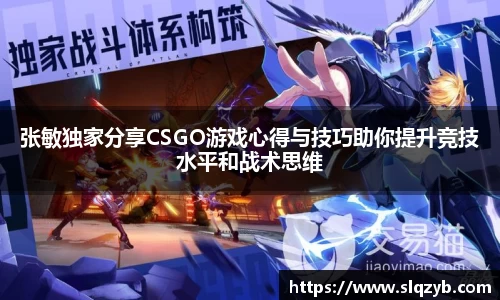 张敏独家分享CSGO游戏心得与技巧助你提升竞技水平和战术思维