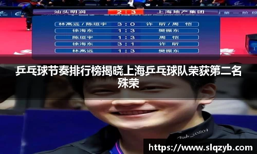 乒乓球节奏排行榜揭晓上海乒乓球队荣获第二名殊荣