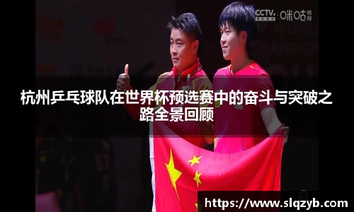 杭州乒乓球队在世界杯预选赛中的奋斗与突破之路全景回顾