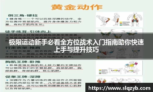 极限运动新手必看全方位战术入门指南助你快速上手与提升技巧