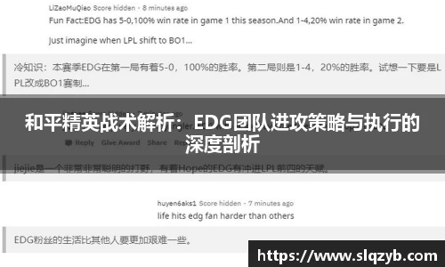 和平精英战术解析：EDG团队进攻策略与执行的深度剖析