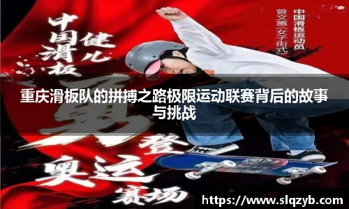 重庆滑板队的拼搏之路极限运动联赛背后的故事与挑战