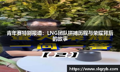 青年赛特别报道：LNG团队拼搏历程与荣耀背后的故事