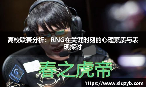 高校联赛分析：RNG在关键时刻的心理素质与表现探讨