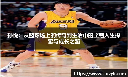 优游ub8孙悦：从篮球场上的传奇到生活中的坚韧人生探索与成长之路