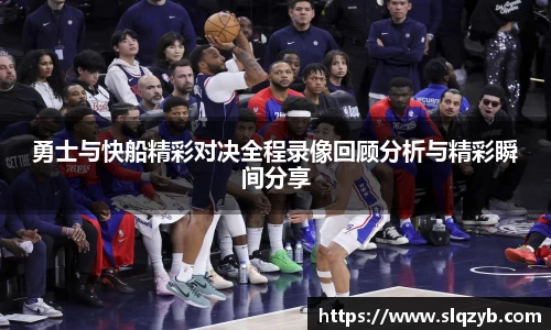 优游ub8勇士与快船精彩对决全程录像回顾分析与精彩瞬间分享