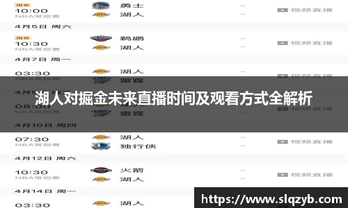 优游ub8湖人对掘金未来直播时间及观看方式全解析