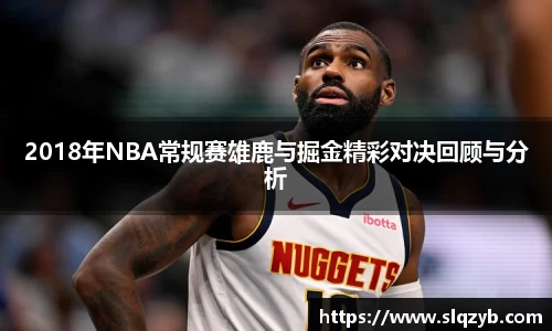 优游ub82018年NBA常规赛雄鹿与掘金精彩对决回顾与分析