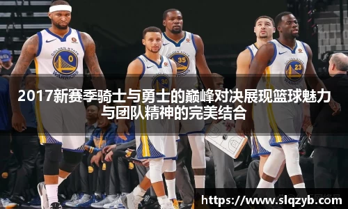 优游ub82017新赛季骑士与勇士的巅峰对决展现篮球魅力与团队精神的完美结合