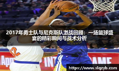 优游ub82017年勇士队与尼克斯队激战回顾：一场篮球盛宴的精彩瞬间与战术分析